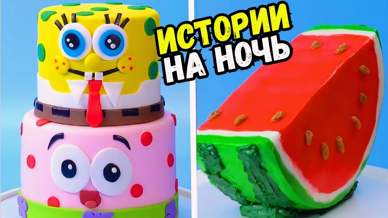 ИСТОРИИ С ТОРТАМИ НА НОЧЬ #209 Истории от Натали