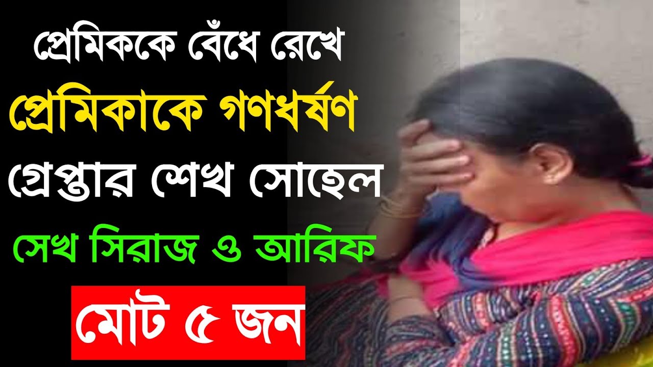 East Bardhaman Rape Case News:প্রেমিককে বেঁধে রেখে প্রেমিকাকে গণধ*র্ষণ এক দল যুবকের দেখুন,নৃশংস ঘটনা