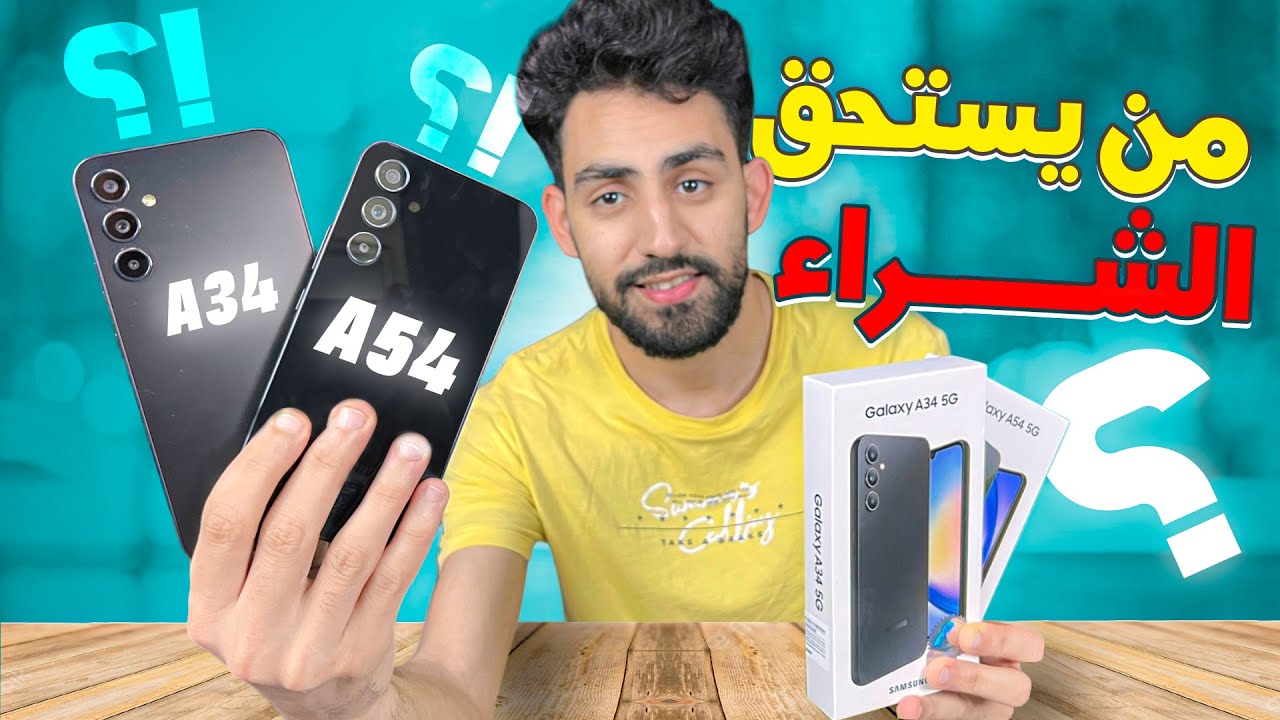 Samsung A54 VS A34 من يستحق الشراء؟ وحوش سامسونج في الفئة المتوسطة