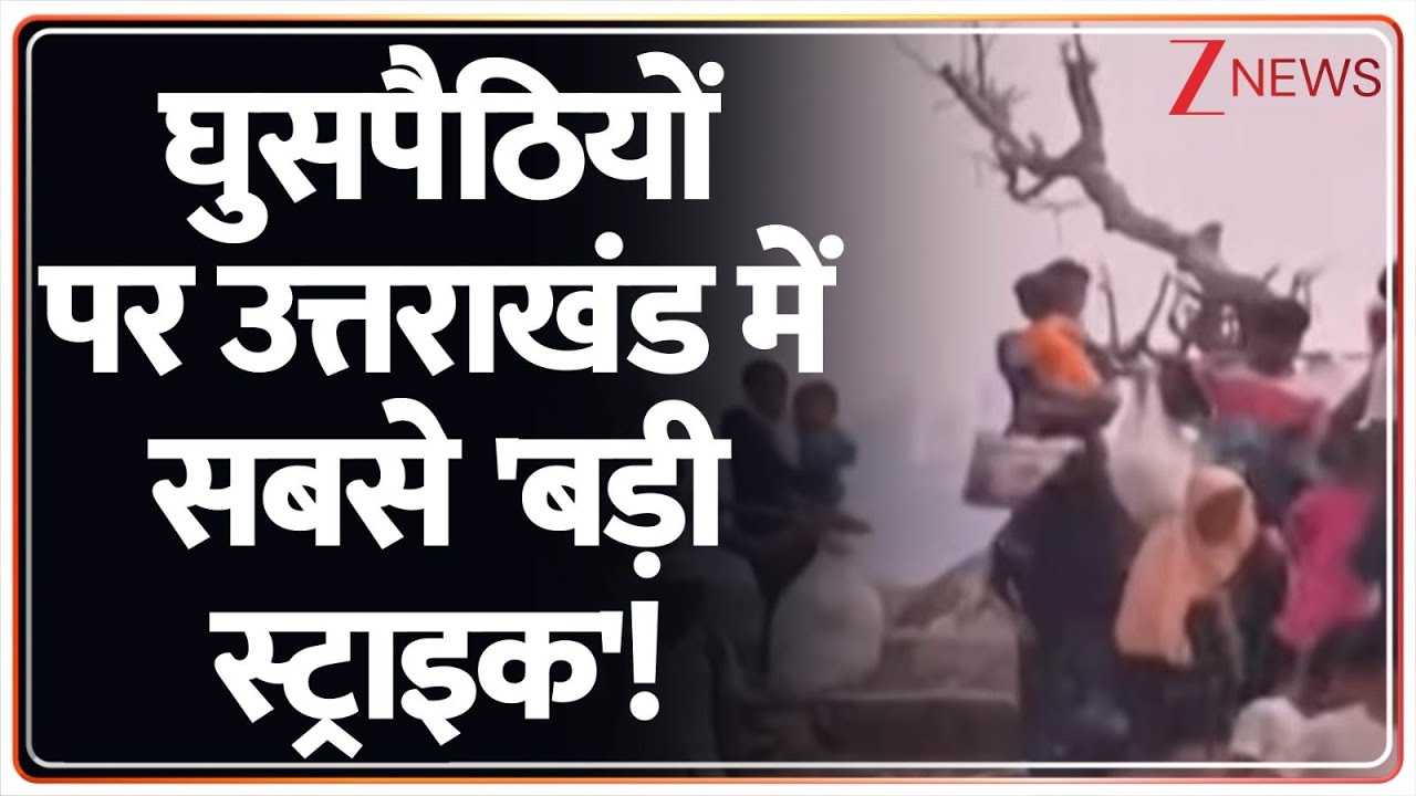 Uttarakhand News: Biggest strike on infiltrators in Uttarakhand! I CM Dhami I ZEE News