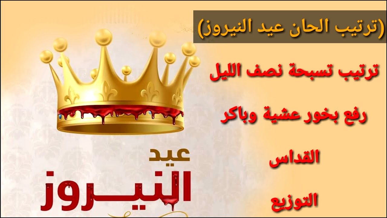 شرح وطقس الحان عيد النيروز للمرتل كيرلس سعد