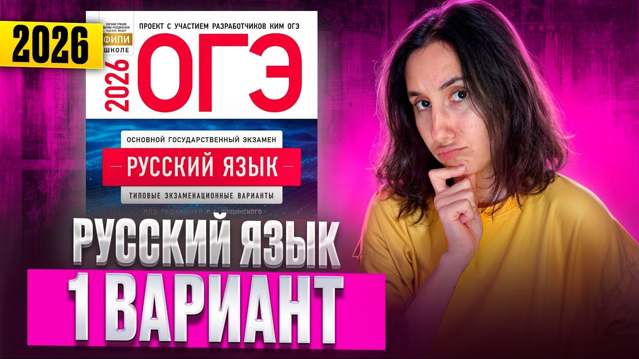 РУССКИЙ ОГЭ 2026 вариант 1 ДОЩИНСКИЙ разбор заданий | Сэвиндж Исмаилова – Global_EE