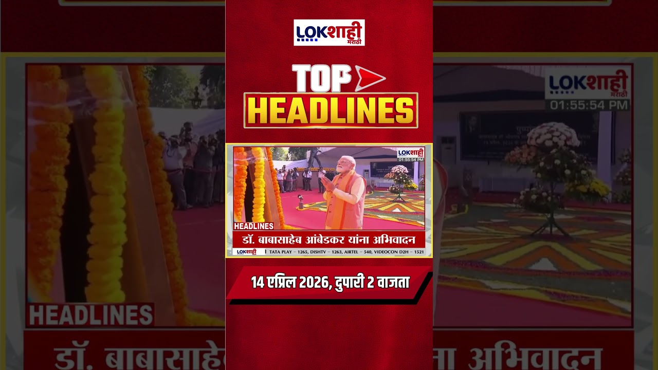 LIVE : Lokshahi Marathi Top Headlines Today | 2 PM | 14 April 2026 | Maharashtra Politics