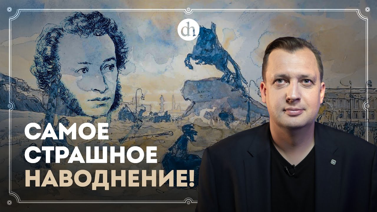 &laquo;Медный всадник&raquo; и потоп 1824 года / Егор Яковлев