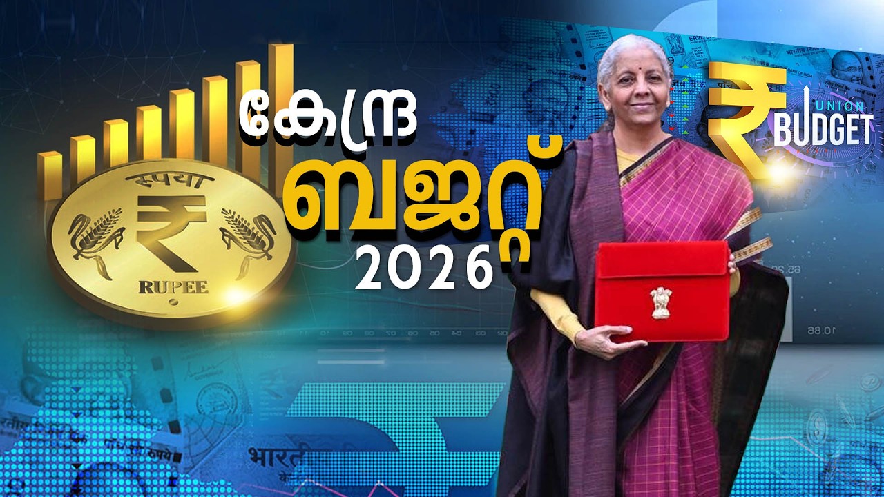 LIVE: Union Budget 2026 | കേന്ദ്രബജറ്റ്‌ ധനമന്ത്രി Nirmala Sitharaman അവതരിപ്പിക്കുന്നു | Lok Sabha
