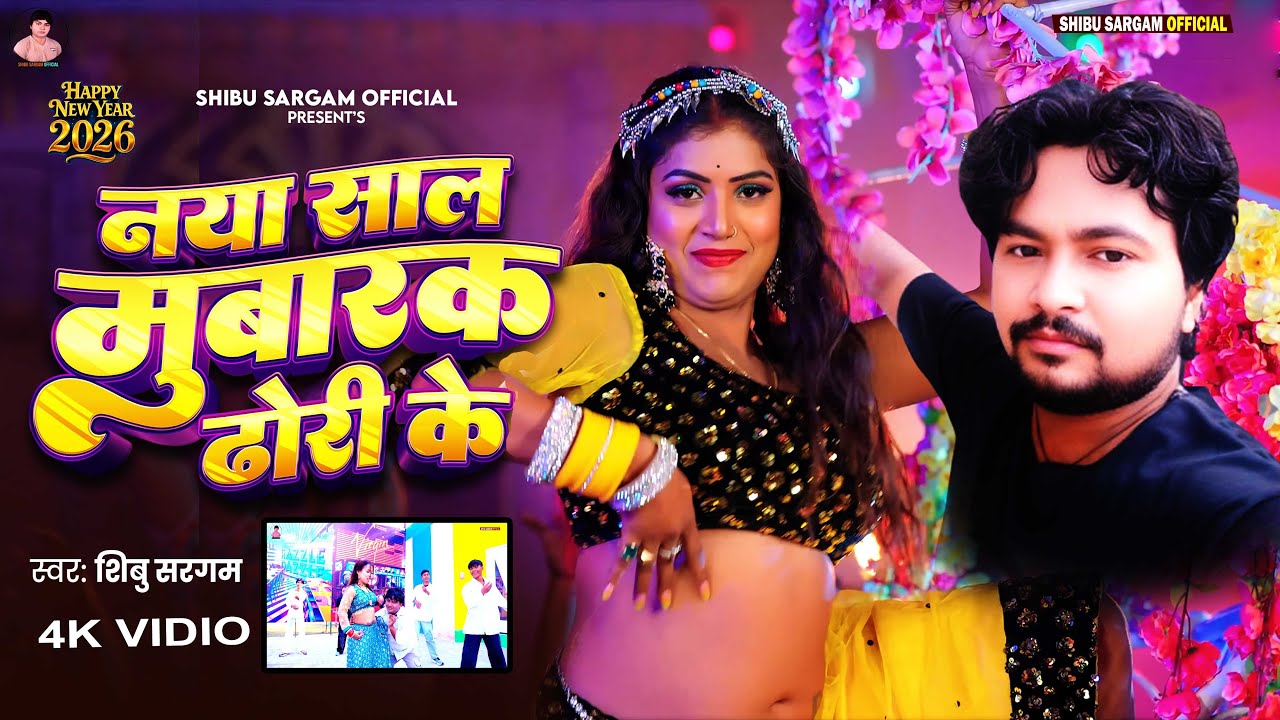 #VIDIO_SONG / Naya Sal Mubarak Ho / ढोरी के तोरा / #Shibu_Sargam / Naya Sal ke Gana New