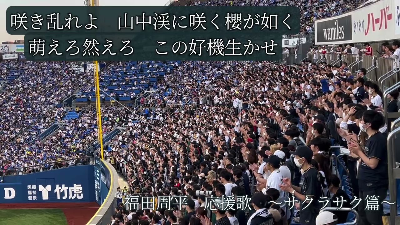 【歌詞付き】オリックス　福田周平　応援歌「サクラサク篇」