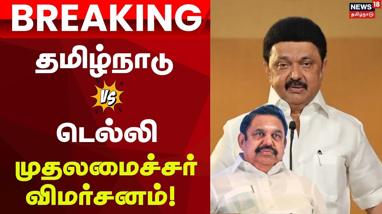 CM MK Stalin | ஈபிஎஸ்-இன் டெல்லி பயணம் - முதலமைச்சர் விமர்சனம்! | Breaking