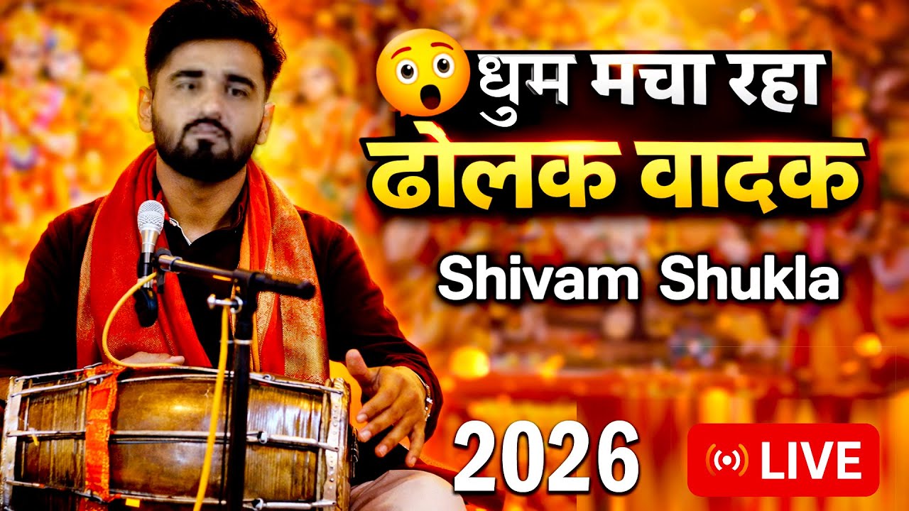 LIVE 🚩 शिवम शुक्ला द्वारा अद्भुत मानस गान | Ramayan Chaupai जिसे बार-बार सुनना चाहेंगे |