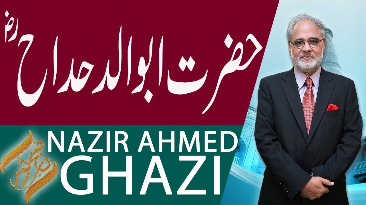 Subh E Noor | Hazrat Abu Al Dahdah (R.A) | Nazir Ahmed Ghazi | 21 January 2019 | 92NewsHD