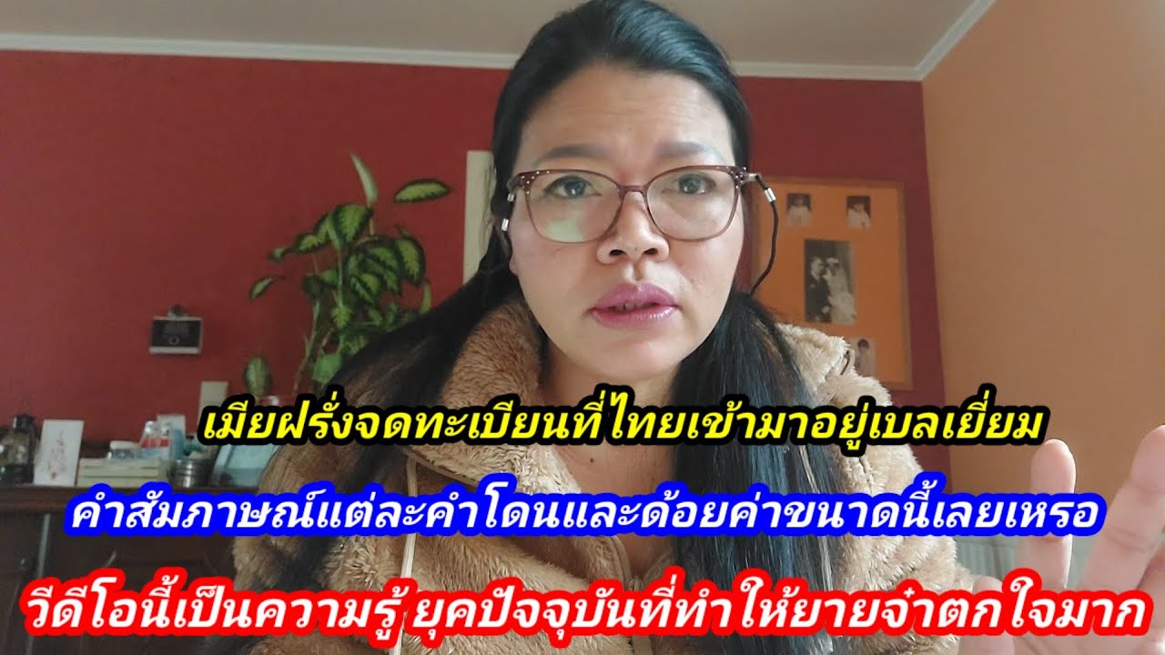 โพสต์เมียฝรั่งเบลเยี่ยมจดทะเบียนไทย มาอัพสถานะ แต่งงานสัมภาษณ์โหดขนาดนี้เลยหรอเดียวนี้ฟังเป็นความรู้