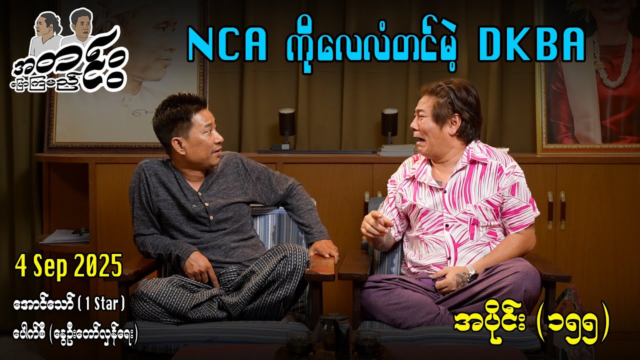 NCA ကိုလေလံတင်မဲ့ DKBA / အပိုင်း(၁၅၅) #အတင်းပြောကြမည် #အောင်သော် #pouksi #revolution