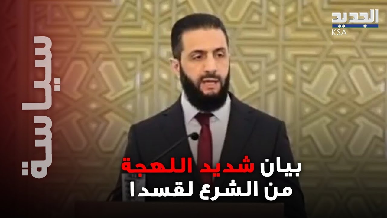 بيان شديد اللهجة من الشرع إلى مظلوم عبدي.. ومخيم الهول على حافة الانفجار!