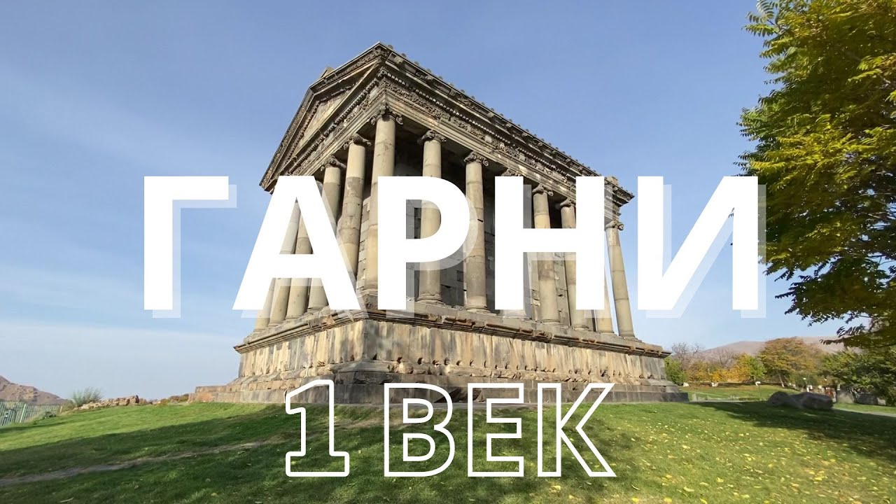Языческий храм Гарни. Красивая история Армении.