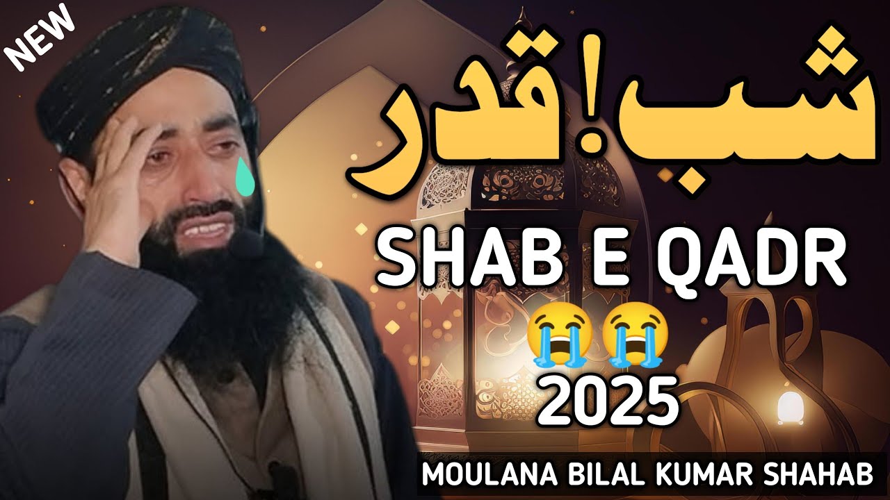 😭#2025 💫Shab e qadr ! !ka  Emotional bayan 🥺 BY moulana Bilal Kumar Shab #ramzan #abdulrashiddawoo