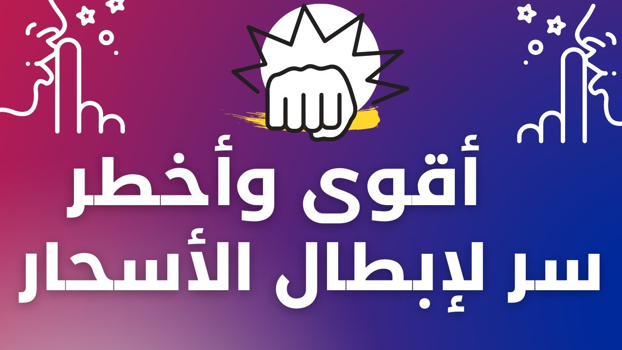 #اقوى و #اخطر #سر #لابطال #الاسحار