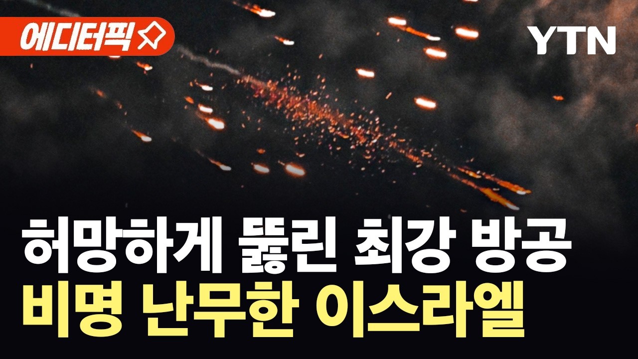 [에디터픽] 이스라엘 상공서 쏟아진 '악마의 무기'…섬광 터지자 '아비규환' / YTN