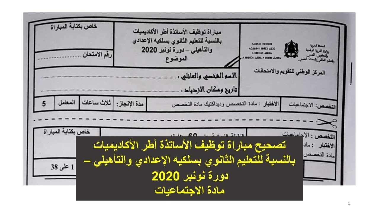 تصحيح مباراة توظيف الأساتذة أطر الأكاديميات- مادة الاجتماعيات – دورة نونبر 2020