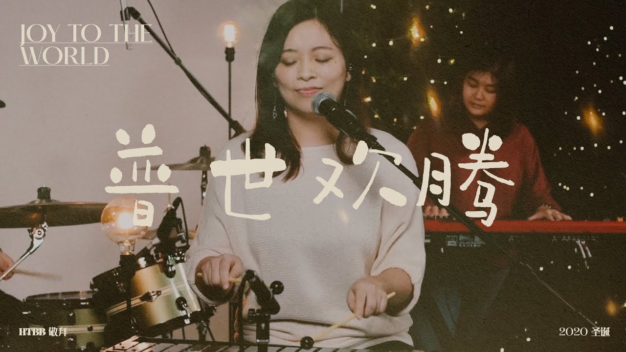普世欢腾 Joy to the World // HTBB 敬拜 // 2020 圣诞