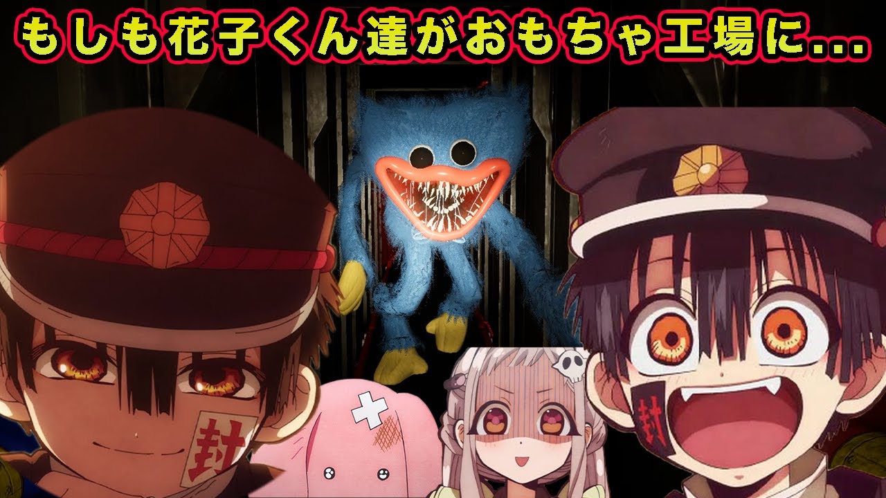 【地縛少年花子くん】もしも花子くんとつかさと八尋寧々が肝試しでおもちゃ工場のハギーワギーに会いに行ったら...【声真似】【Poppy Playtime】