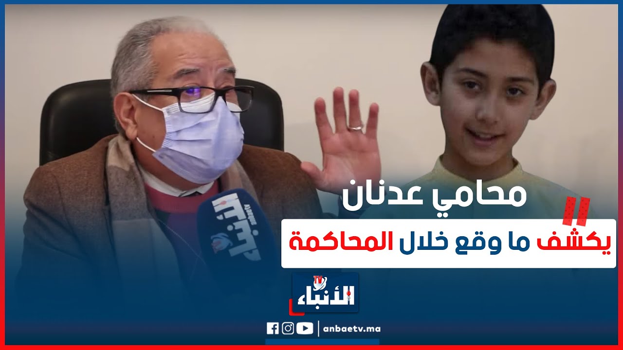 محامي الـ.ـطفل عـدنان يكشف ما وقع خلال المحاكمة..الـ.ـمجرم سخف وهاشنو وقع ليه منين تحكم بالاعــ.ـدام