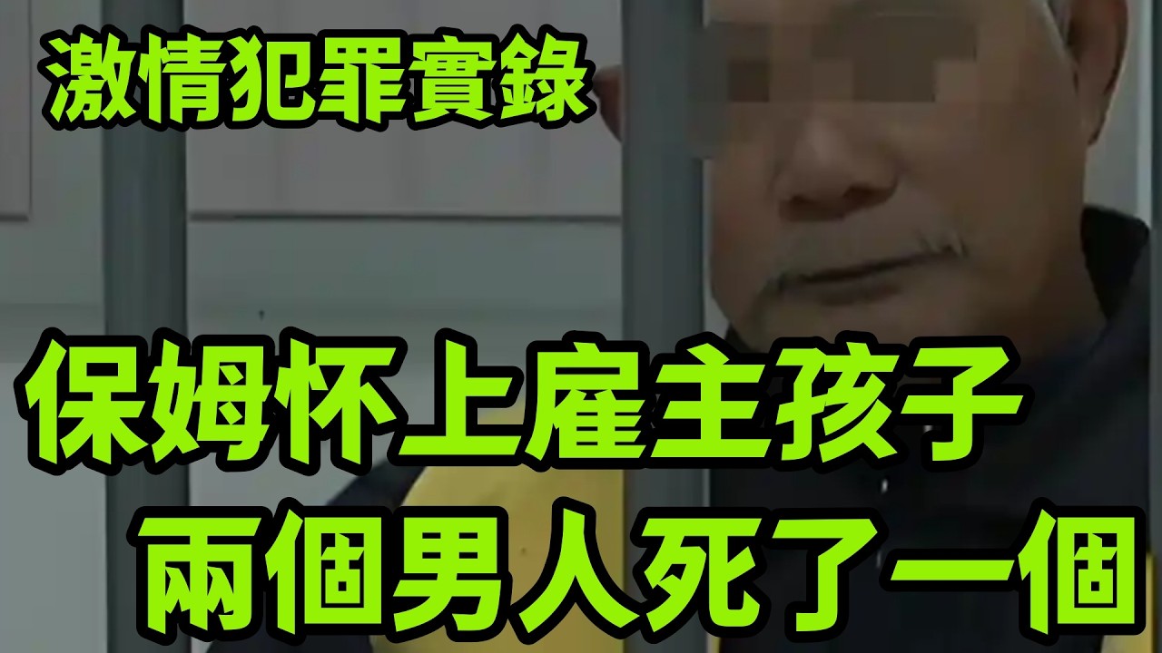 情感大案｜保姆怀上雇主孩子，酿惨案