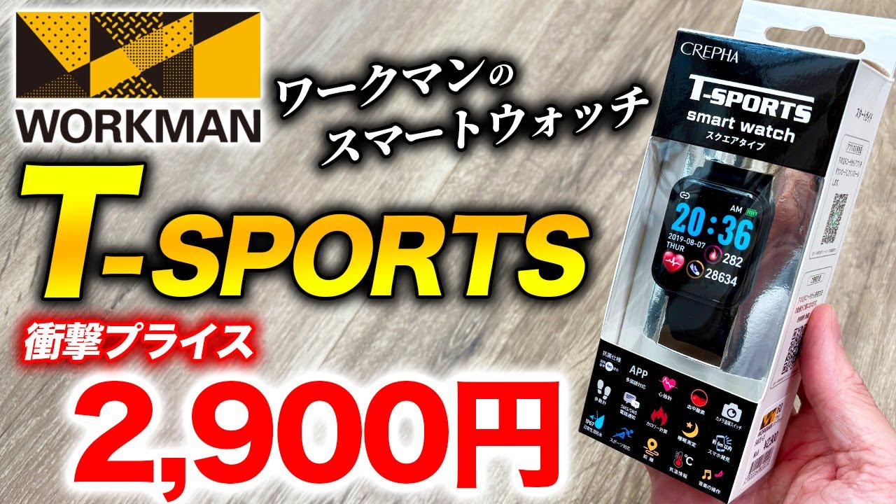 【WORKMAN】ワークマンからスマートウォッチが新登場！2,900円という驚きの爆安価格に秘められた実力とは？CREPHA T-SPORTSを徹底レビュー【ワークマン】