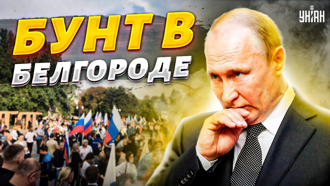 Жители Белгорода взбунтовались против власти из-за проблем с эвакуацией