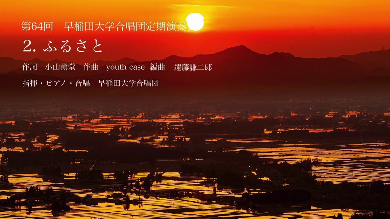 2. ふるさと（混声４部）　〜忘れられない歌〜　早稲田大学合唱団