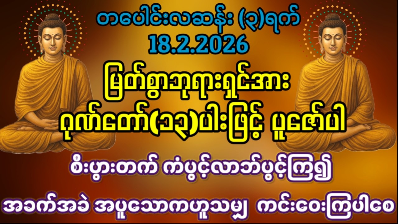 18.2.2026 နေ့မှစ၍ အခက်အခဲ အပူ​သောက ကင်းဝေးပြီး စီးပွားတက် ကံပွင့်လာဘ်ပွင့်   ကံကောင်းခြင်းတွေရကြပါစေ