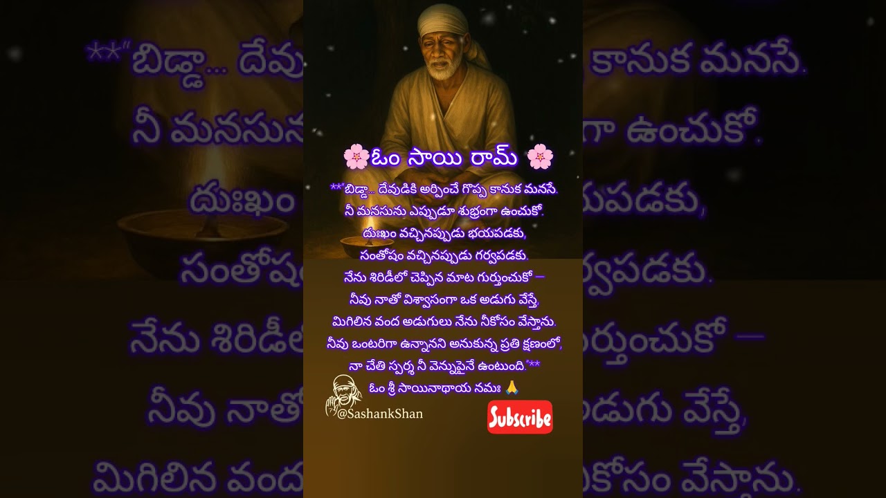 సాయి సందేశము 🙏 #motivation #telugu #saibaba #ytshorts #youtubeshorts #whatsappstatus #shorts #short