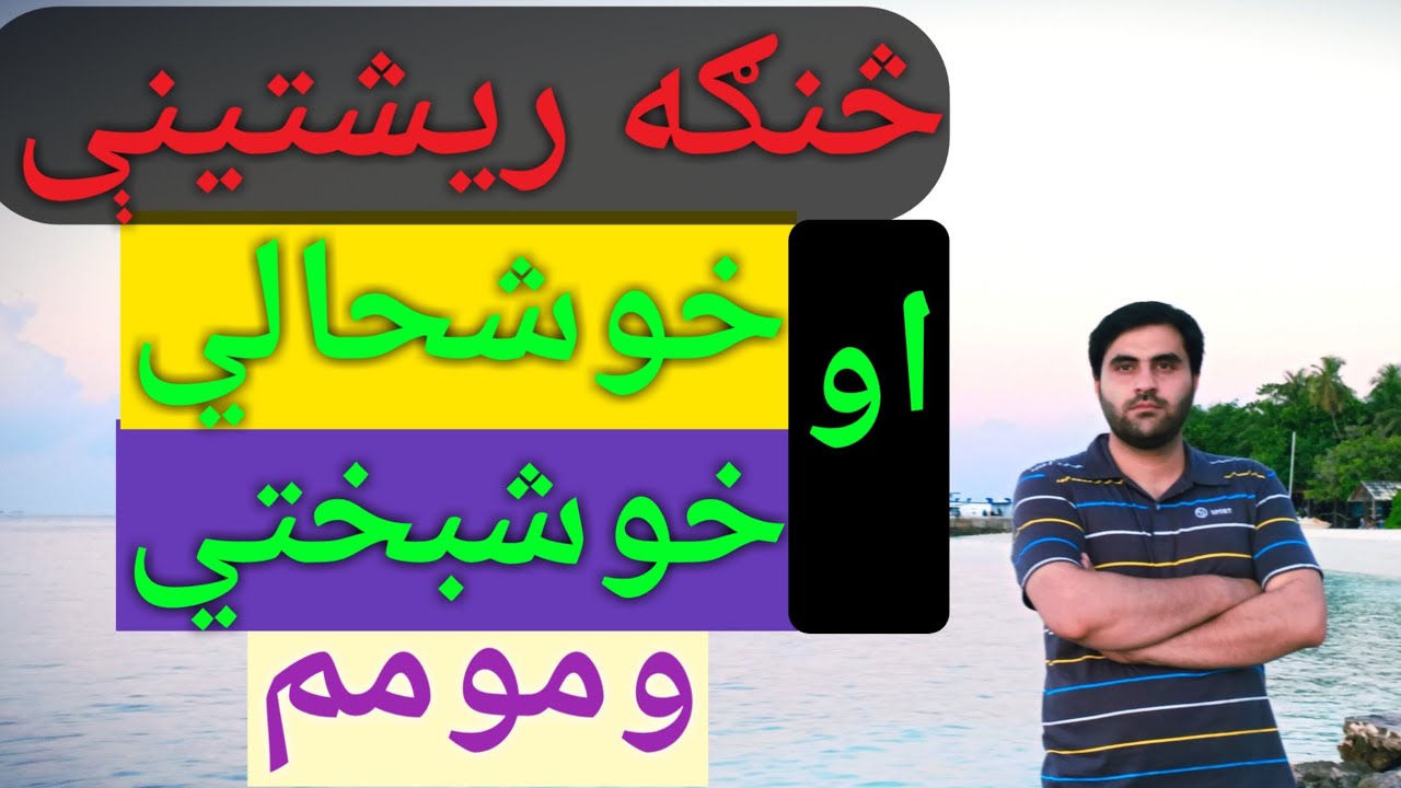 څنګه ډېر شتمن او خوشبخت شم؟ Islamic Pashto Bayan
