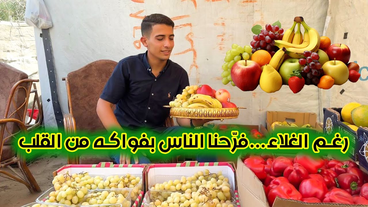 	🍉رغم الغلاء… فرّحنا الناس بفواكه من القلب ❤️🇵🇸