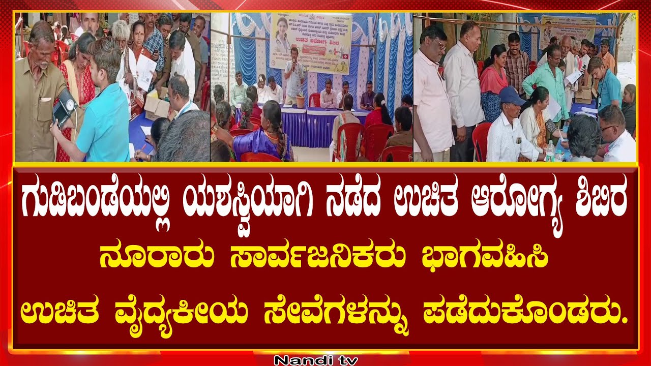 ಯಶಸ್ವಿಯಾಗಿ ನಡೆದ ಉಚಿತ ಆರೋಗ್ಯ ಶಿಬಿರ ನೂರಾರು ಸಾರ್ವಜನಿಕರು ಭಾಗವಹಿಸಿ ಉಚಿತ ವೈದ್ಯಕೀಯ ಸೇವೆಗಳನ್ನು ಪಡೆದುಕೊಂಡರು.