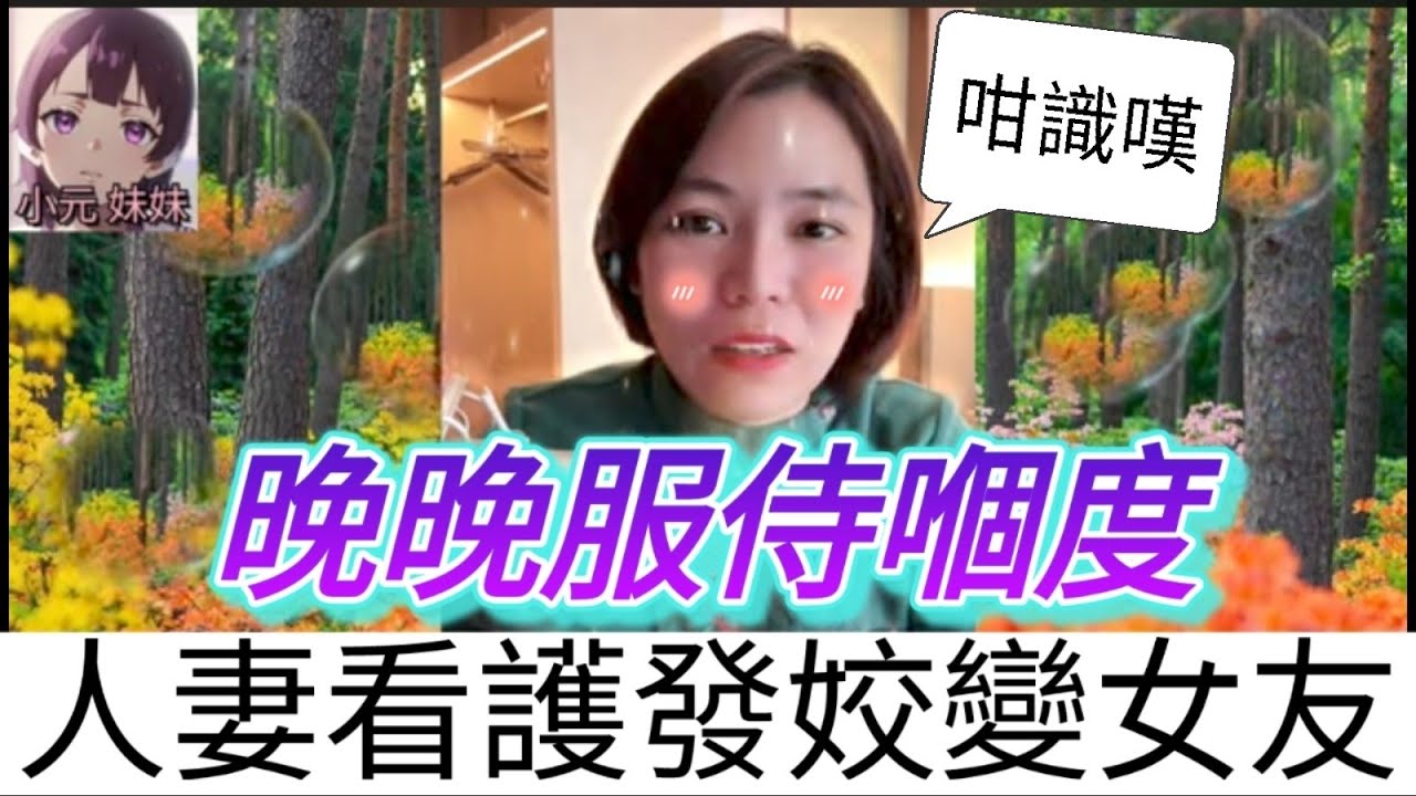 人妻看護變女友，晚晚服侍嗰度，搞到伯伯Hi升天| 小元 最新直播 A #小元姐姐 #小圓感情分享 #小元妹妹