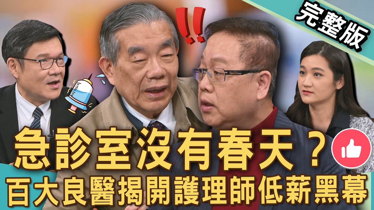 【新聞挖挖哇】急診室沒有春天？台大良醫李龍騰不忍了揭「護理師低薪」元凶！離職護理師公開月薪嚇歪來賓！離開護理界薪水居然多兩倍？20250401｜來賓：離職護理師林怡萱、張瀞文、李宜恭、李龍騰、劉曉東