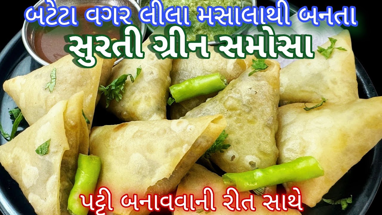 એકવાર આ ગ્રીન મસાલો બનાવી સુરતી  સમોસાં બનાવો, પટ્ટી બનાવાની સહેલી રીત | Surti Green patti samosa 