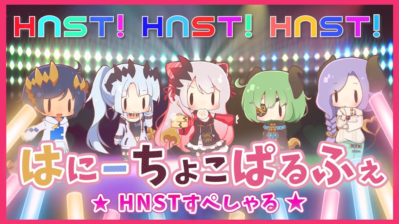 【ライブでコールしよう♪】はにーちょこぱるふぇ～HNSTすぺしゃる～【周防パトラ / ハニスト】
