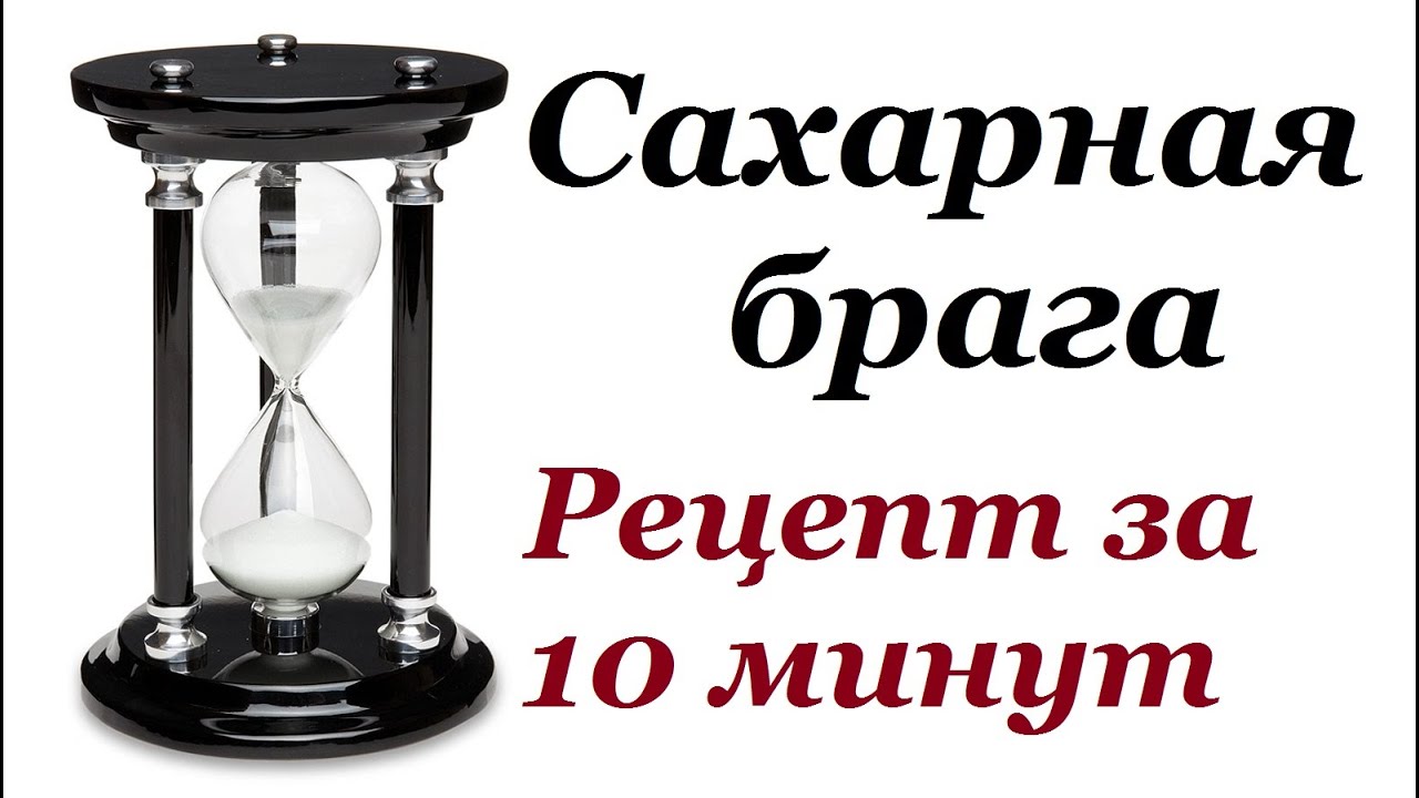 Сахарная брага Рецепт за 10 минут