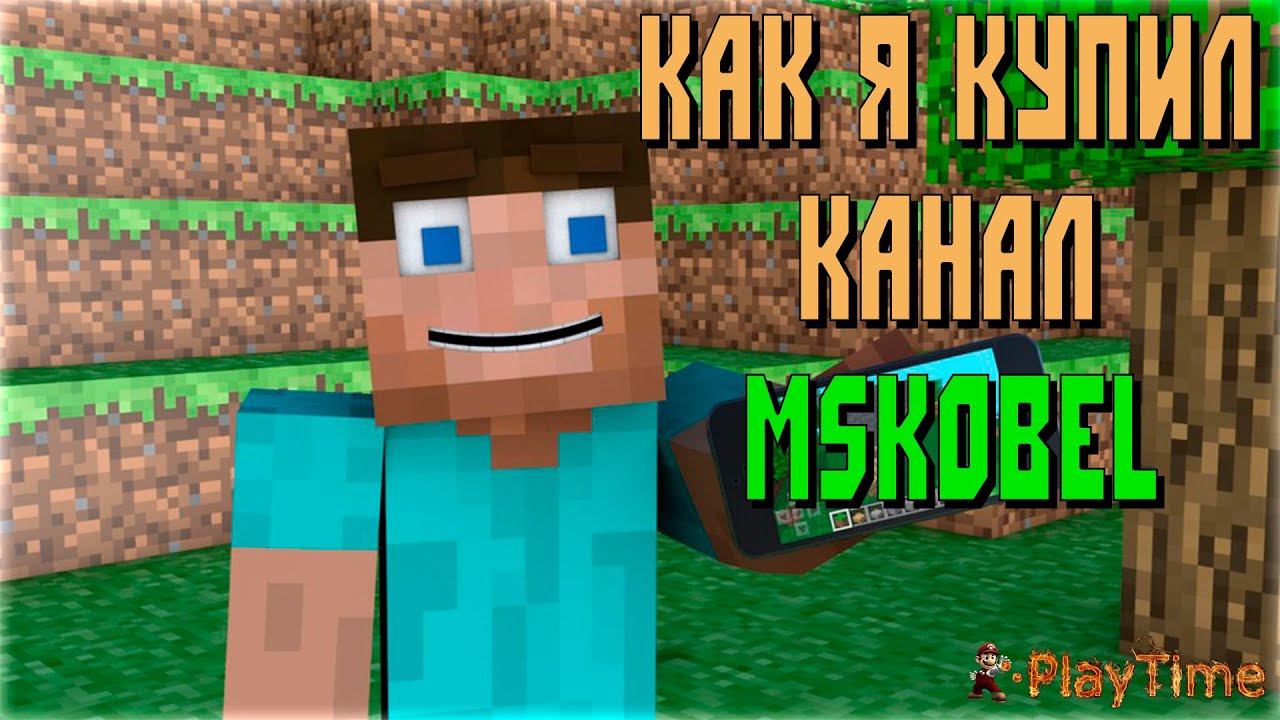Как я у MsKobel купил канал!