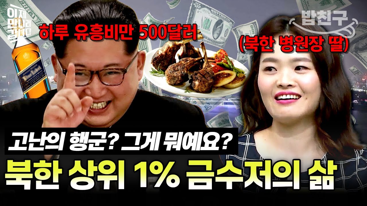 [#밥친구] 🔥병원장 아빠를 둔 북한 상위 1% 탈북민🔥 그녀가 폭로한 호화로운 北 상류층의 삶💥 | #이만갑 327회