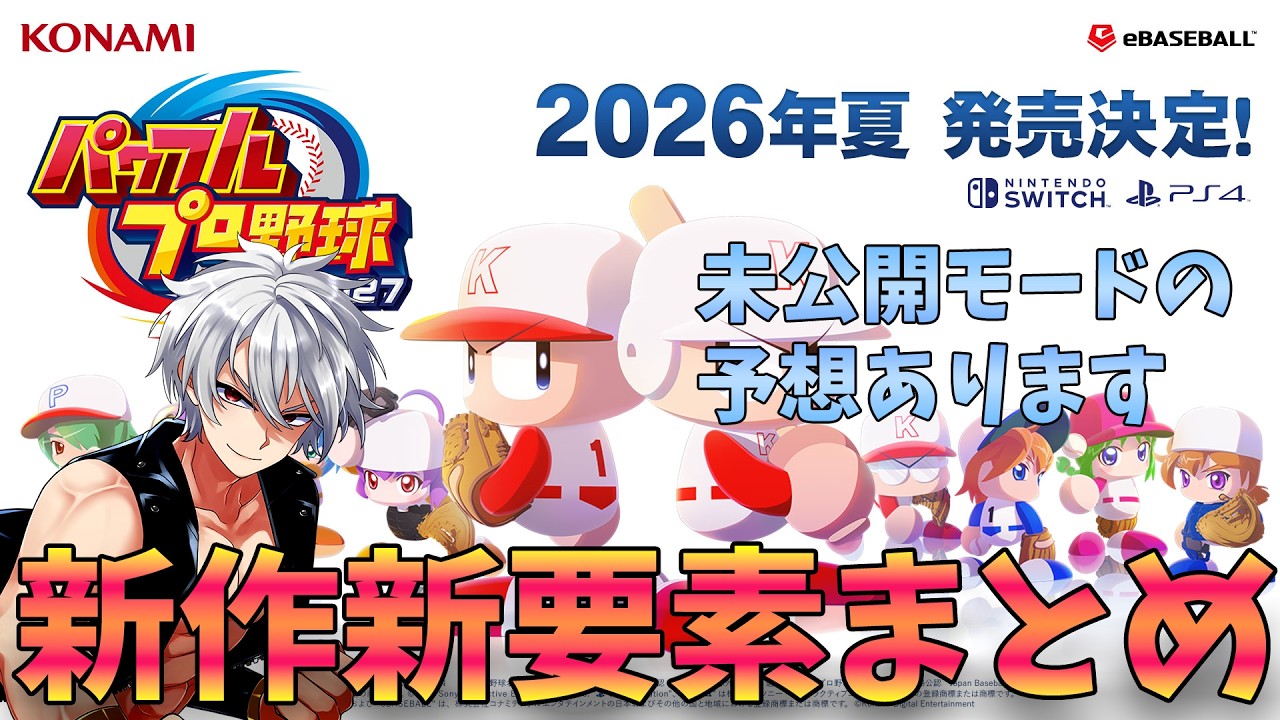 【パワプロ2026】【最新作】パワプロ2026発売確定！！新作新要素まとめ＆未公開モード予想！ #ゆっくり解説   #新人vtuber