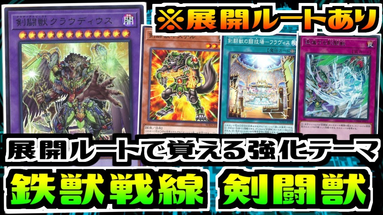 【遊戯王ADS】鉄獣戦線型 剣闘獣【デッキ紹介&対戦】