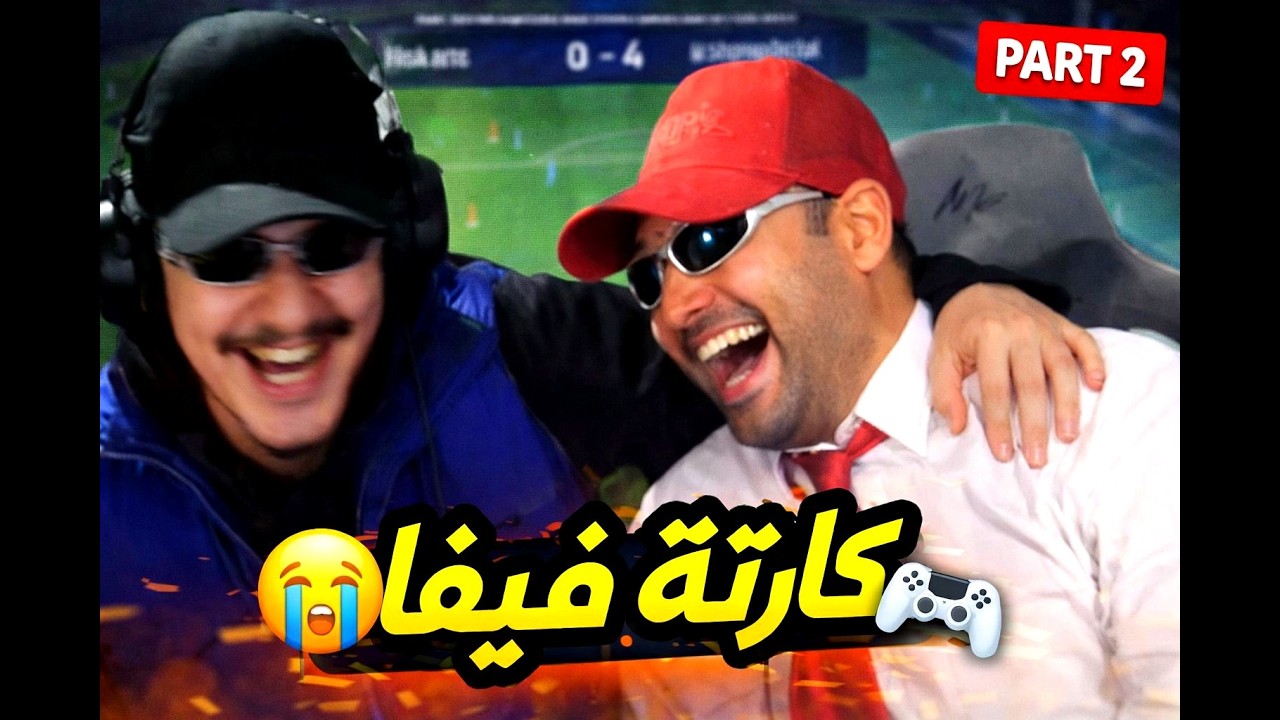 😂 كملنا القصة! بعد الضحك والمدابزة… هاهو أول ماتش لــ إلياس المالكي وأشرف الصابري 🔥