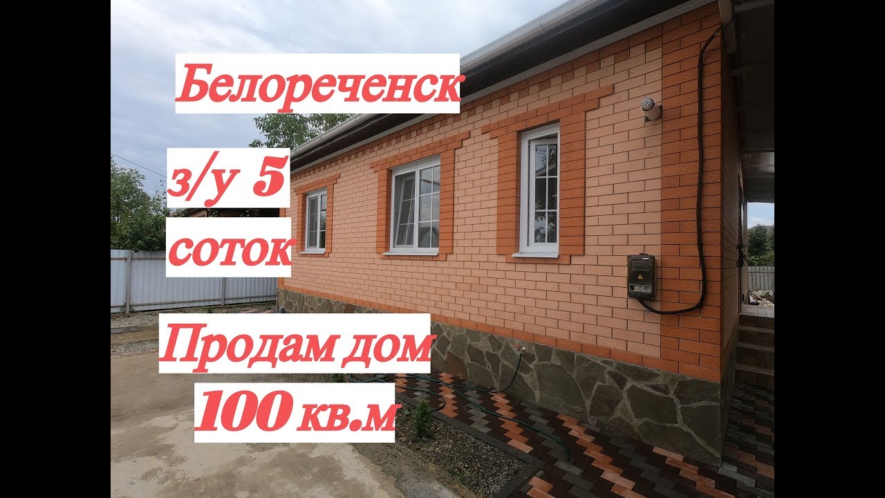 ЖИЛОЙ ДОМ/Продам дом Белореченск Краснодарский край/Цена 4 млн./