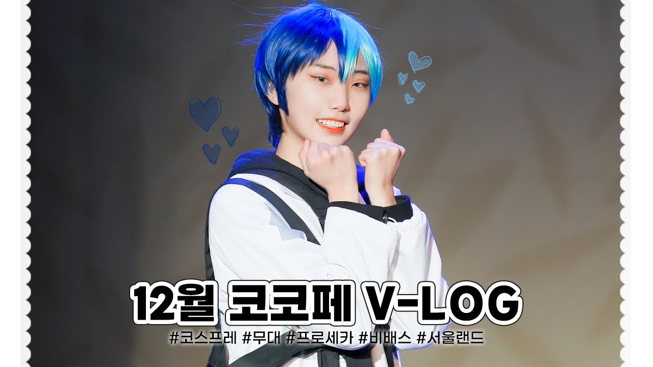 [VLOG] 제 49회 코코페 브이로그 │ 서울랜드🎈 개장부터 폐장까지 불태운 하루🔥 │ Vivids가 멋있고 BAD DOGS가 친절해요 밀착취재📸