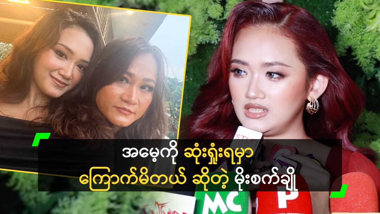 အမေ့ကို ဆုံးရှုံးရမှာ ကြောက်မိတယ် ဆိုတဲ့ မိုးစက်ချို