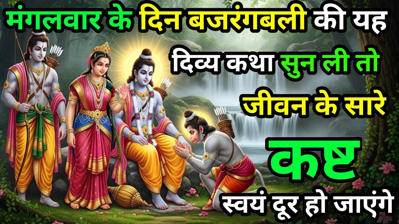 मंगलवार के दिन बजरंगबली की यदि कथा सुनने जीवन के सारे काम स्वयं सिद्ध हो जाएंगे। Mangalwar Katha