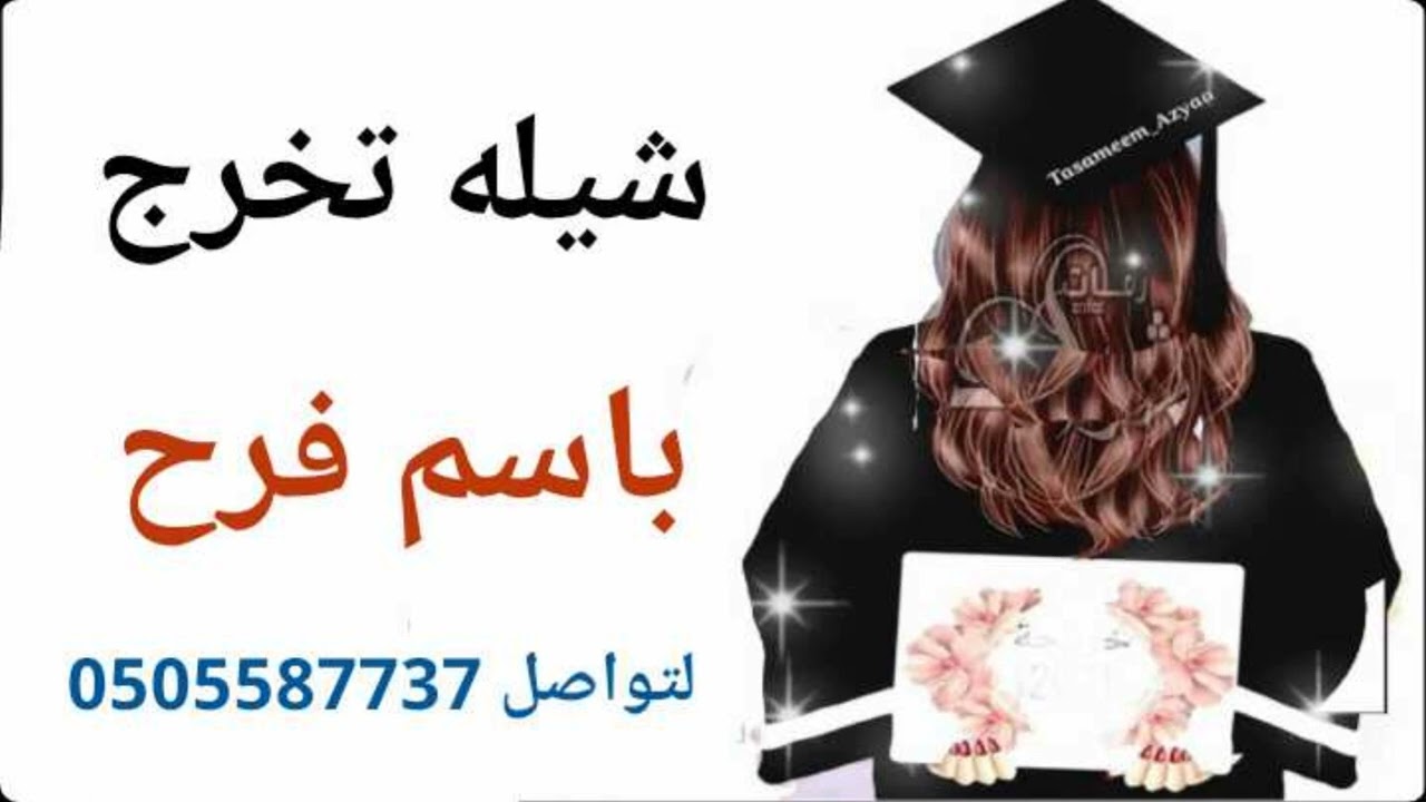 شيله تخرج باسم فرح 🎓🌹 مبروك يا قايد الغزلان 🎓🌹 استديو شيلات همسة فرح 🎓🌹