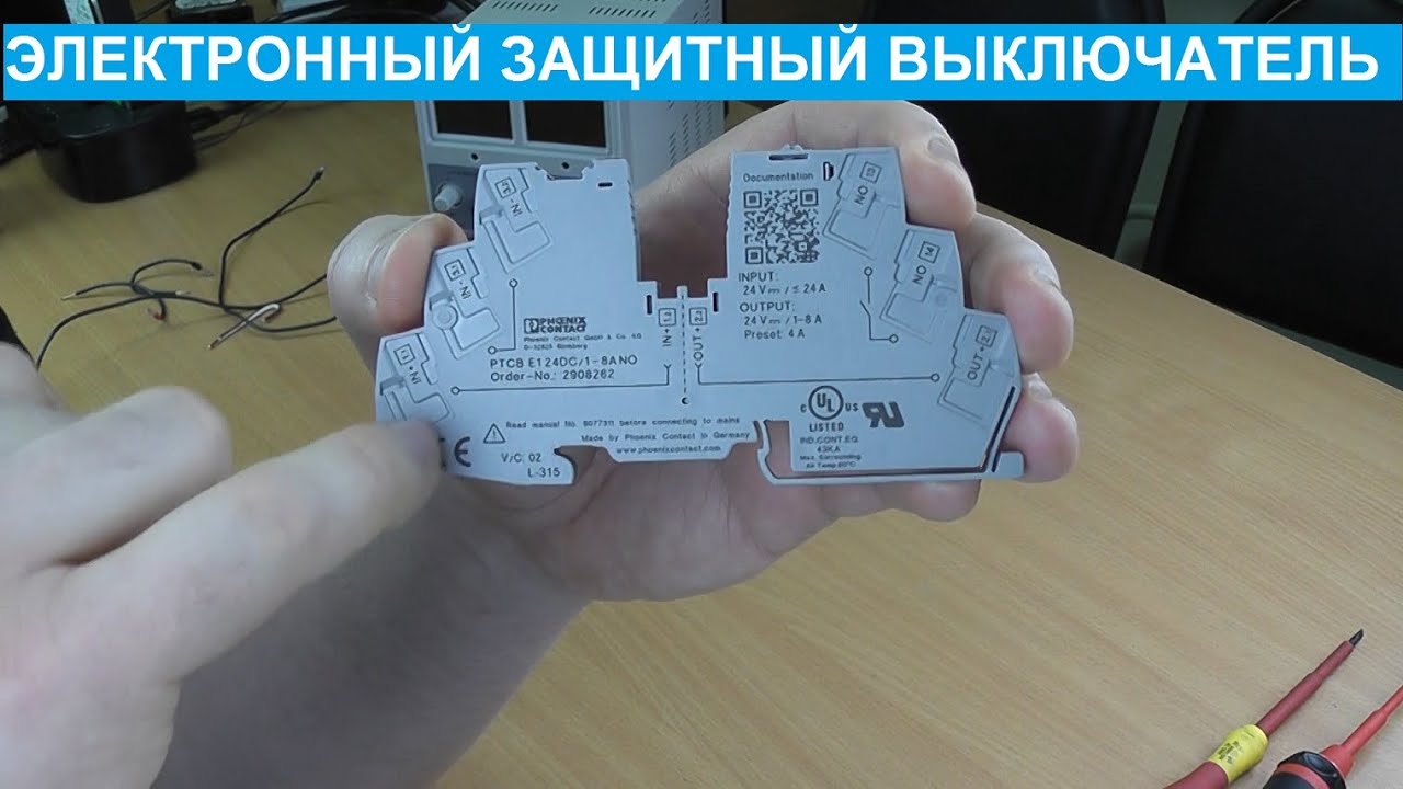 Электронный защитный выключатель PTCB Phoenix Contact. Обзор и недостатки.